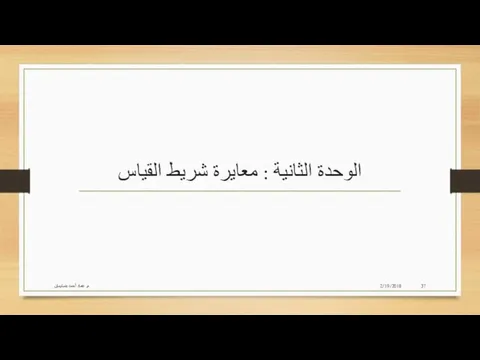 الوحدة الثانية : معايرة شريط القياس 2/19/2018 م. عماد أحمد بنسليمان