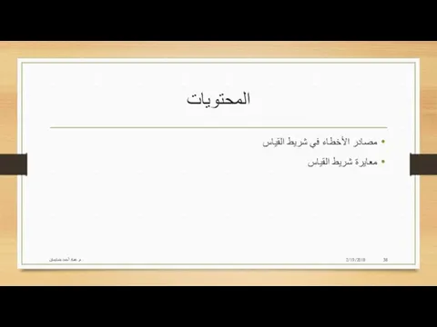 المحتويات مصادر الأخطاء في شريط القياس معايرة شريط القياس 2/19/2018 م. عماد أحمد بنسليمان