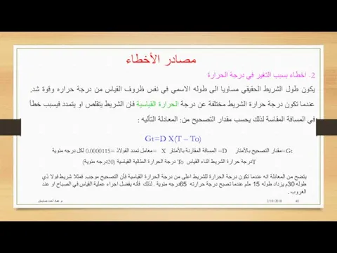 2/19/2018 م. عماد أحمد بنسليمان مصادر الأخطاء 2- اخطاء بسبب التغير