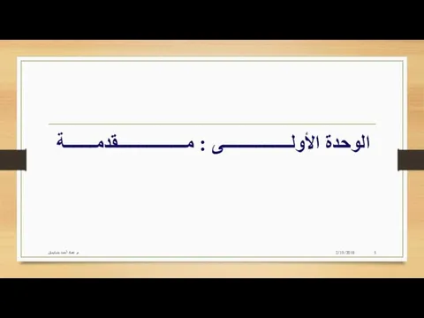 الوحدة الأولــــــــــــــــى : مــــــــــــــــقدمـــــــة 2/19/2018 م. عماد أحمد بنسليمان