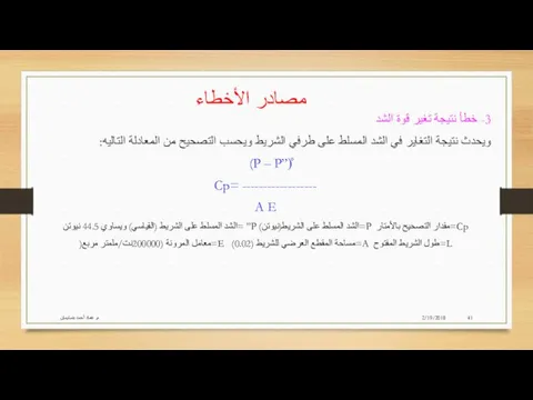 2/19/2018 م. عماد أحمد بنسليمان مصادر الأخطاء 3- خطأ نتيجة تغير