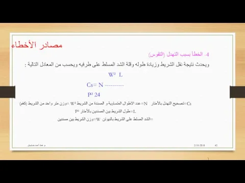 2/19/2018 م. عماد أحمد بنسليمان مصادر الأخطاء 4- الخطأ بسبب التهدل