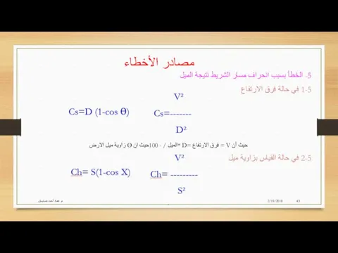 2/19/2018 م. عماد أحمد بنسليمان مصادر الأخطاء 5- الخطأ بسبب انحراف