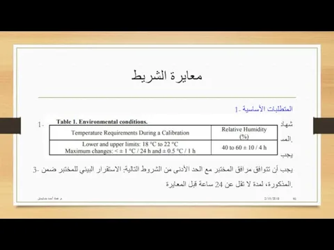 معايرة الشريط 2/19/2018 م. عماد أحمد بنسليمان 1- المتطلبات الأساسية 1-