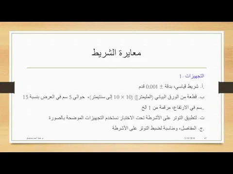 معايرة الشريط 2/19/2018 م. عماد أحمد بنسليمان 1- التجهيزات أ- شريط