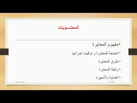 المحتــــويات مفهوم المعايرة الحاجة للمعايرة و توقيت اجرائها طرق المعايرة وثيقة