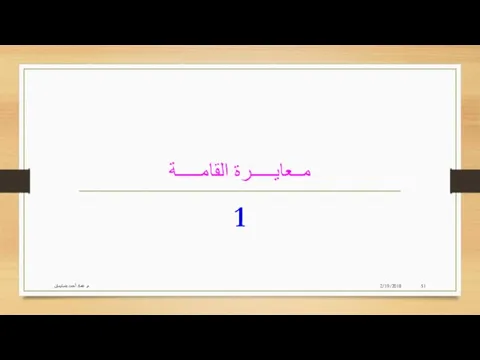 مــعايـــــرة القامـــــة 1 2/19/2018 م. عماد أحمد بنسليمان