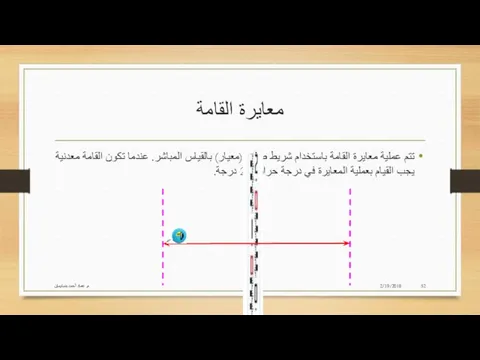 معايرة القامة تتم عملية معايرة القامة باستخدام شريط صلب (معيار) بالقياس