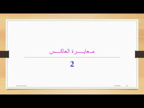 مــعايـــــرة العاكــــس 2 2/19/2018 م. عماد أحمد بنسليمان