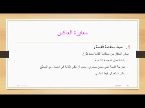 معايرة العاكس 2/19/2018 م. عماد أحمد بنسليمان ضبط استقامة القامة :