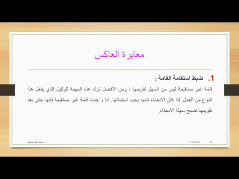 معايرة العاكس 2/19/2018 م. عماد أحمد بنسليمان ضبط استقامة القامة :