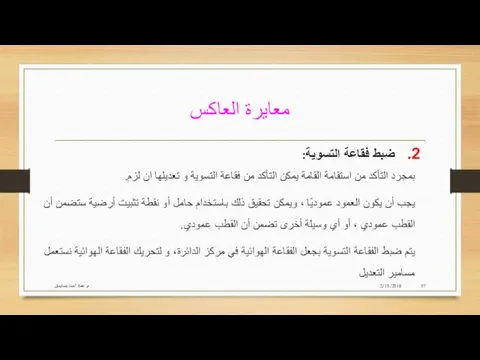 معايرة العاكس 2/19/2018 م. عماد أحمد بنسليمان ضبط فقاعة التسوية: بمجرد