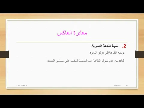 معايرة العاكس 2/19/2018 م. عماد أحمد بنسليمان ضبط فقاعة التسوية: توجيه