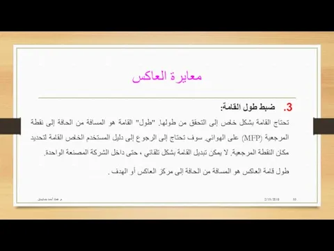 معايرة العاكس 2/19/2018 م. عماد أحمد بنسليمان ضبط طول القامة: تحتاج