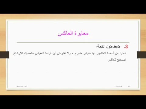 معايرة العاكس 2/19/2018 م. عماد أحمد بنسليمان ضبط طول القامة: العديد