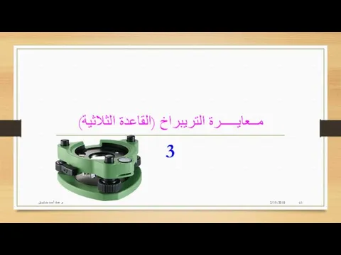 مــعايـــــرة التريبراخ (القاعدة الثلاثية) 3 2/19/2018 م. عماد أحمد بنسليمان