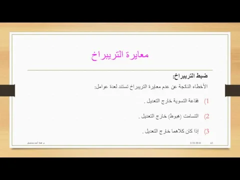 معايرة التريبراخ 2/19/2018 م. عماد أحمد بنسليمان ضبط التريبراخ: الأخطاء الناتجة