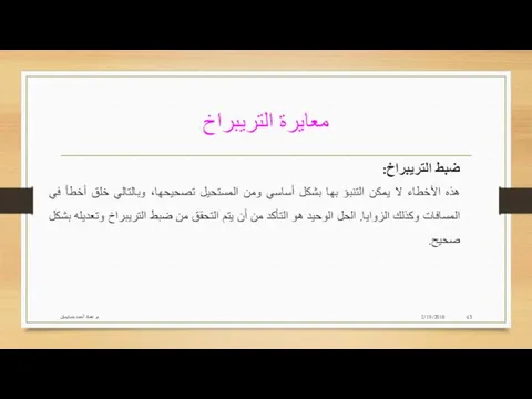 معايرة التريبراخ 2/19/2018 م. عماد أحمد بنسليمان ضبط التريبراخ: هذه الأخطاء