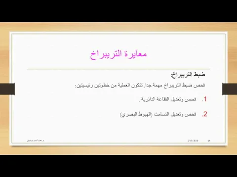 معايرة التريبراخ 2/19/2018 م. عماد أحمد بنسليمان ضبط التريبراخ: فحص ضبط