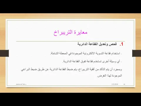 معايرة التريبراخ 2/19/2018 م. عماد أحمد بنسليمان فحص وتعديل الفقاعة الدائرية