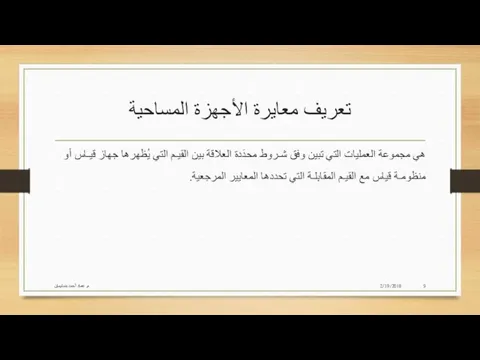 تعريف معايرة الأجهزة المساحية هي مجموعة العمليات التي تبين وفق شـروط