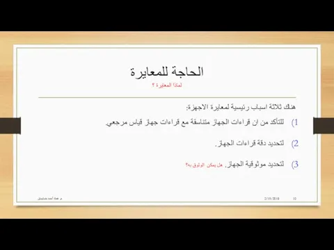 الحاجة للمعايرة لماذا المعايرة ؟ هناك ثلاثة اسباب رئيسية لمعايرة الاجهزة: