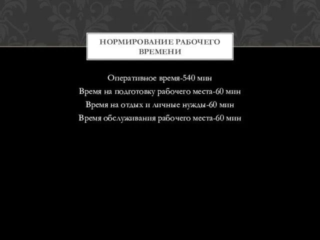 Оперативное время-540 мин Время на подготовку рабочего места-60 мин Время на