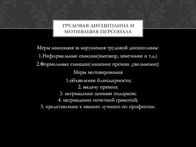 Меры наказания за нарушения трудовой дисциплины: 1.Неформальные санкции(выговор, замечание и т.д.)