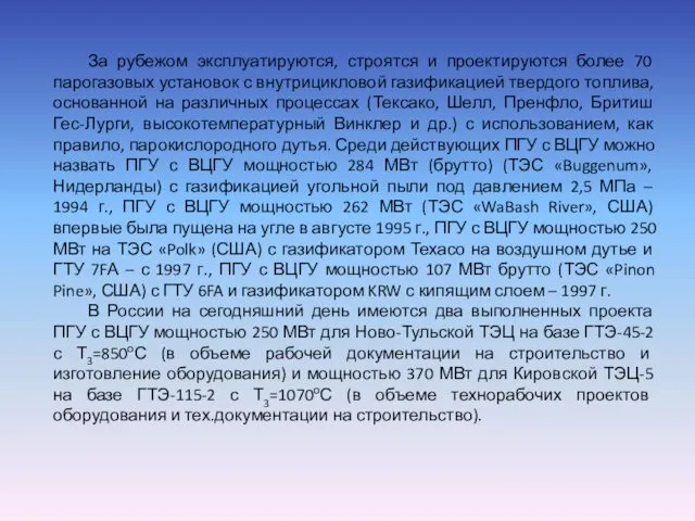 За рубежом эксплуатируются, строятся и проектируются более 70 парогазовых установок с