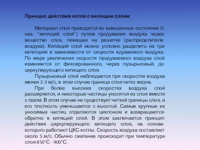 Принцип действия котла с кипящим слоем Материал слоя приводится во взвешенное