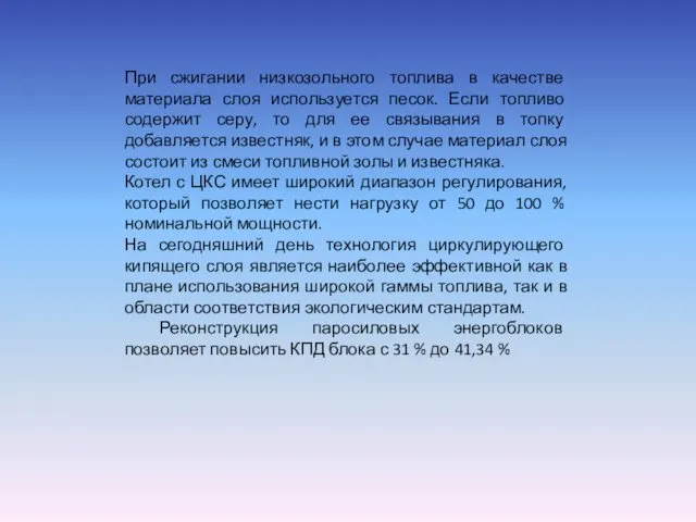 При сжигании низкозольного топлива в качестве материала слоя используется песок. Если