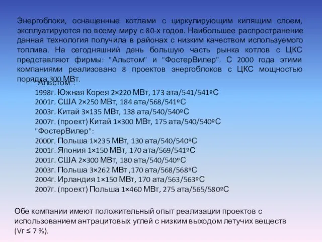 Энергоблоки, оснащенные котлами с циркулирующим кипящим слоем, эксплуатируются по всему миру