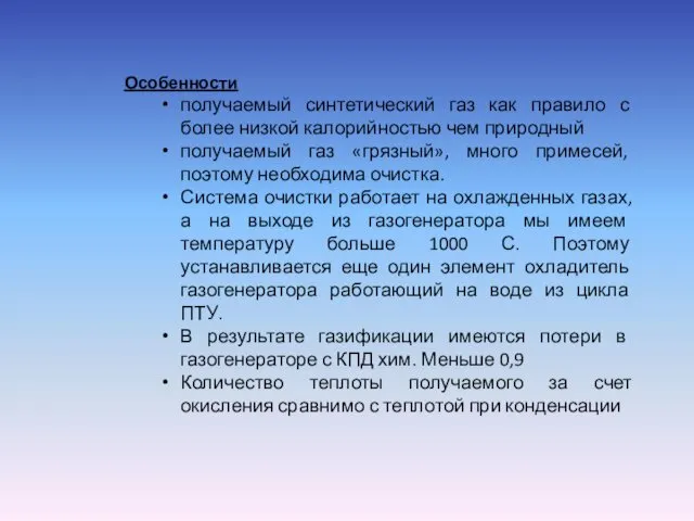 Особенности получаемый синтетический газ как правило с более низкой калорийностью чем