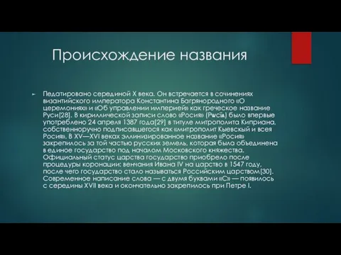 Происхождение названия Педатировано серединой X века. Он встречается в сочинениях византийского