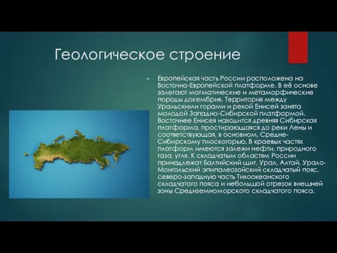 Геологическое строение Европейская часть России расположена на Восточно-Европейской платформе. В её