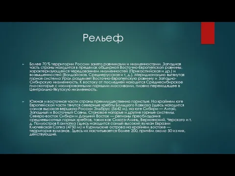 Рельеф Более 70 % территории России занято равнинами и низменностями. Западная