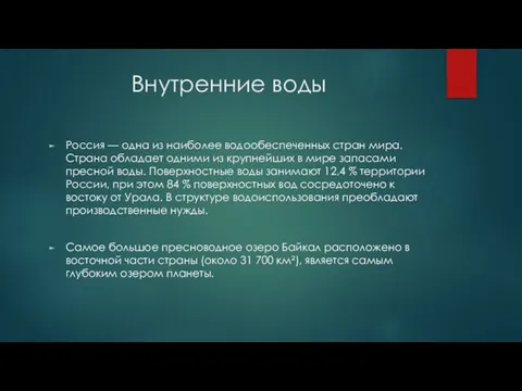 Внутренние воды Россия — одна из наиболее водообеспеченных стран мира. Страна