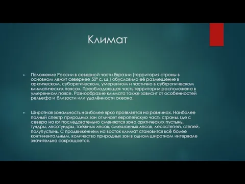 Климат Положение России в северной части Евразии (территория страны в основном