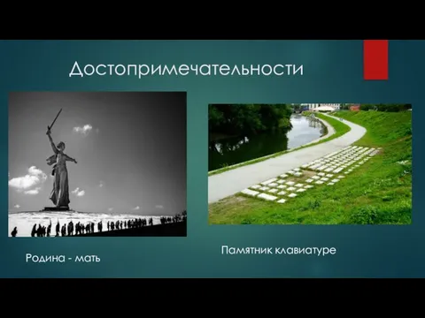 Достопримечательности Памятник клавиатуре Родина - мать