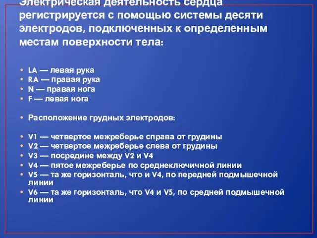 Электрическая деятельность сердца регистрируется с помощью системы десяти электродов, подключенных к