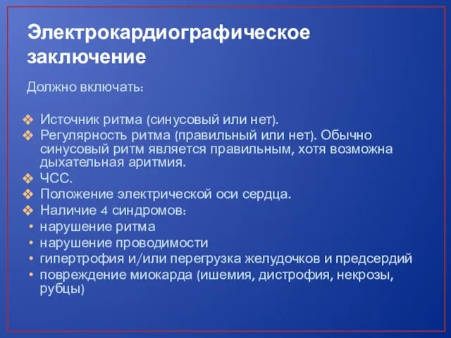 Электрокардиографическое заключение Должно включать: Источник ритма (синусовый или нет). Регулярность ритма