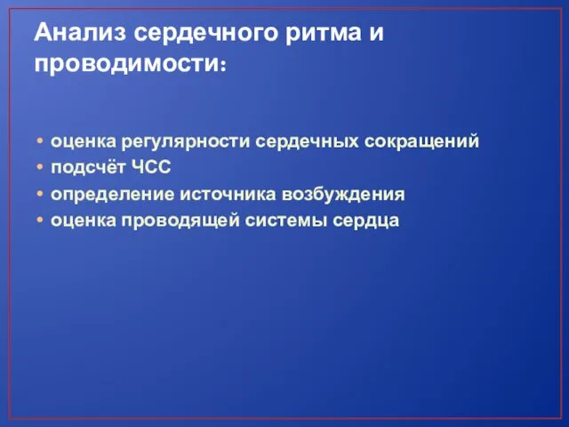 Анализ сердечного ритма и проводимости: оценка регулярности сердечных сокращений подсчёт ЧСС