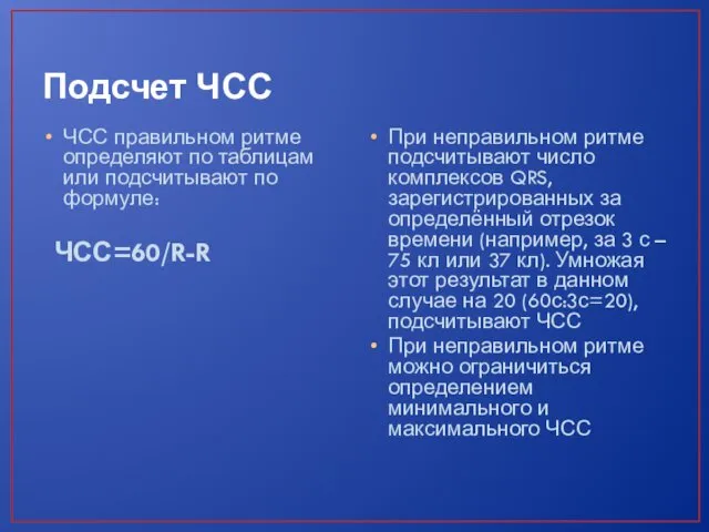 Подсчет ЧСС ЧСС правильном ритме определяют по таблицам или подсчитывают по