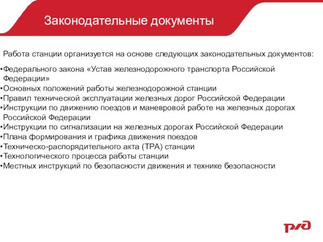 Законодательные документы Работа станции организуется на основе следующих законодательных документов: Федерального