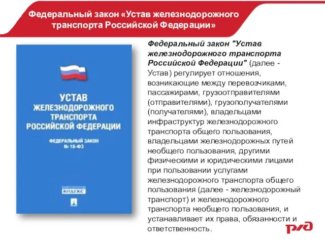 Федеральный закон «Устав железнодорожного транспорта Российской Федерации» Федеральный закон "Устав железнодорожного