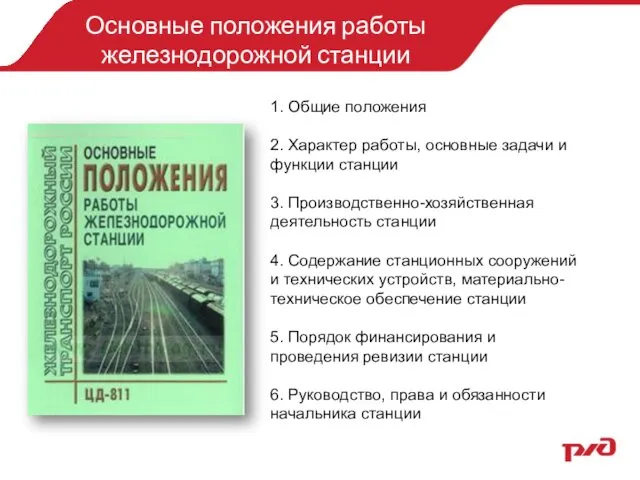 Основные положения работы железнодорожной станции 1. Общие положения 2. Характер работы,