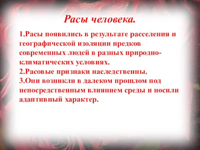 Расы человека. 1.Расы появились в результате расселения и географической изоляции предков