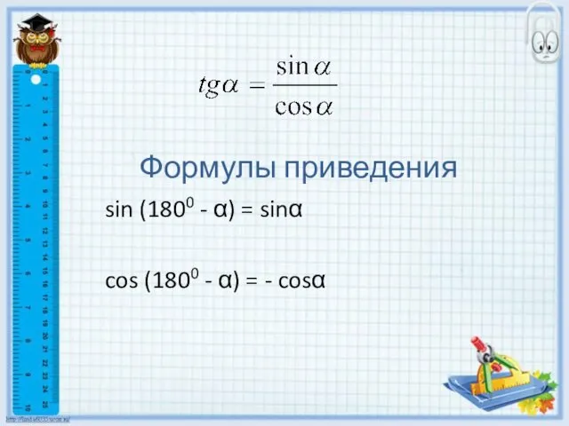 Формулы приведения sin (1800 - α) = sinα cos (1800 - α) = - cosα
