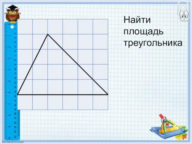 Найти площадь треугольника