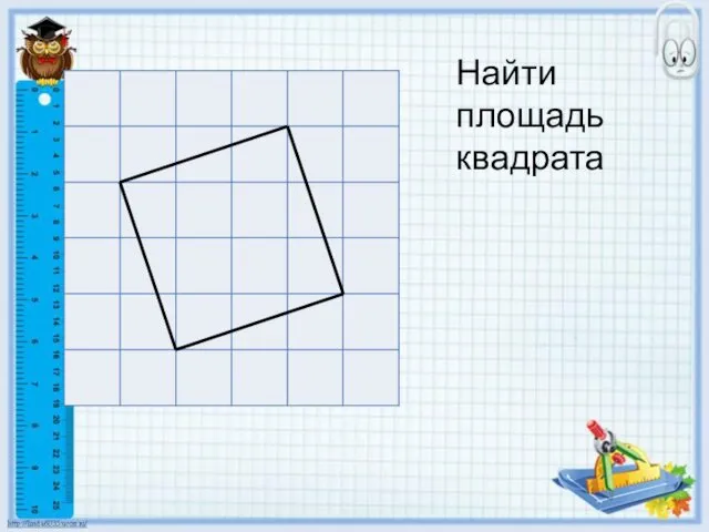 Найти площадь квадрата